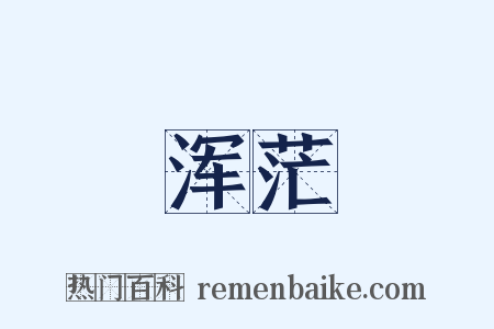 浑茫是什么意思的图片